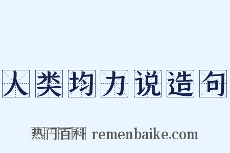 人类均力说造句是什么意思的图片